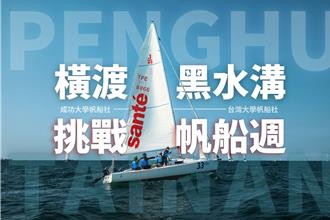 成大、台大帆船社自駕帆船 首航澎湖挑戰橫渡黑水溝