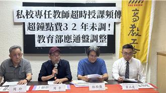 私校專任教師超鐘點費32年未調 高教工會批：影響教育品質