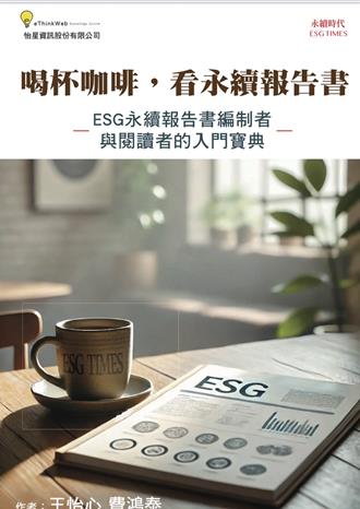 费鸿泰出新书《喝杯咖啡，看永续报告书》倡议实践ESG行动