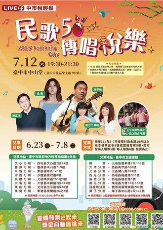 民歌迷快衝！台中「民歌50傳唱稅樂」演唱會 捐發票搶門票