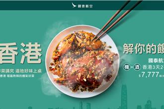 國泰航空聯手9大旅遊業者 推「香港解你的饞」優惠專案
