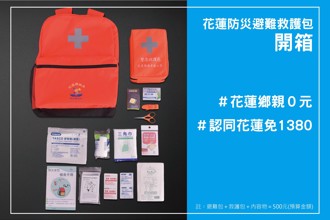 不用1380元！花蓮推「鄉親0元」防災避難救護包 民眾回應超踴躍