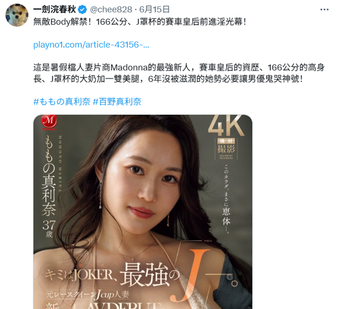 一剑浣春秋讚百野真利奈让男优鬼哭神嚎。（图／X@chee828）