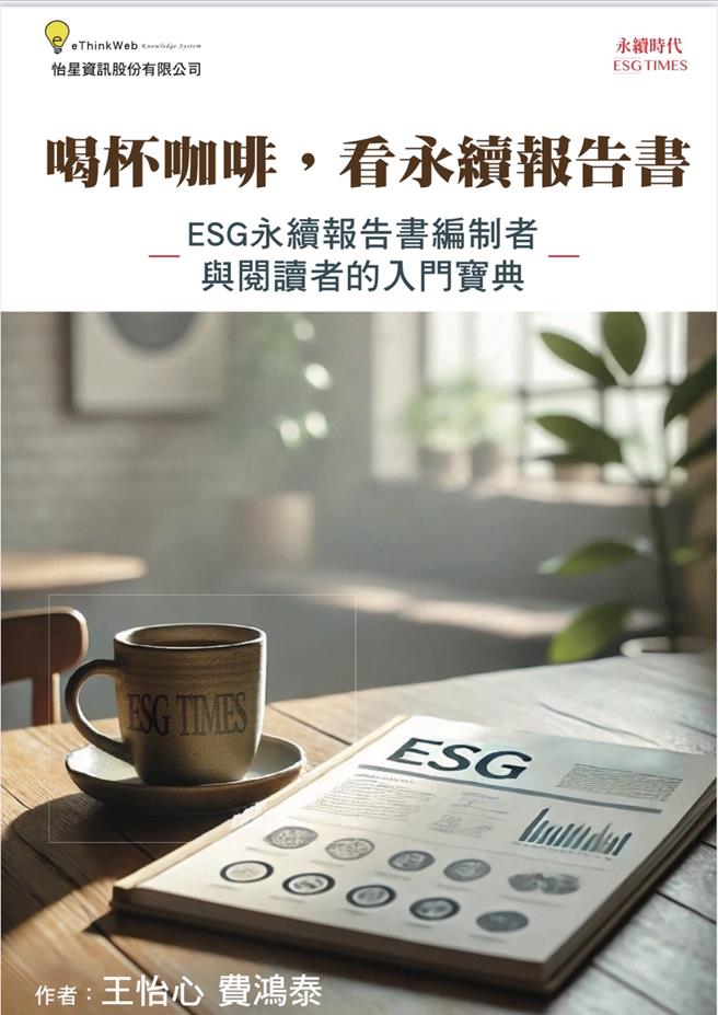 前立法委員費鴻泰與妻子王怡心教授共同出版了電子書《喝杯咖啡，看永續報告書》。（王怡心提供）