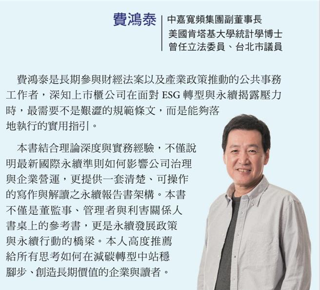 費鴻泰指出，當前企業最迫切需要的，並非艱澀難懂的準則條文，而是能夠真正落實執行、具備清楚架構與應用範例的實用工具。《喝杯咖啡，看永續報告書》正是為回應此需求而誕生。（王怡心提供）
