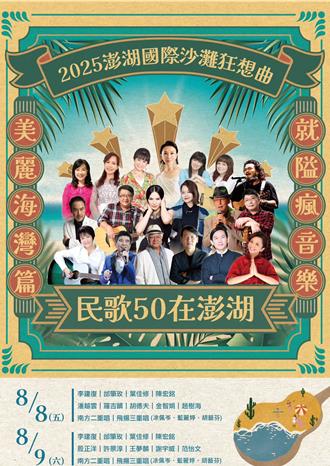 搶救澎湖觀光 來場沙灘的民歌50