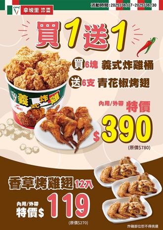 618购物节杀红眼 拿坡里买炸鸡送烤鸡买6送6、香草鸡翅12入只要119元
