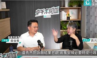 桃未提訴願 　副市長蘇俊賓曝主因