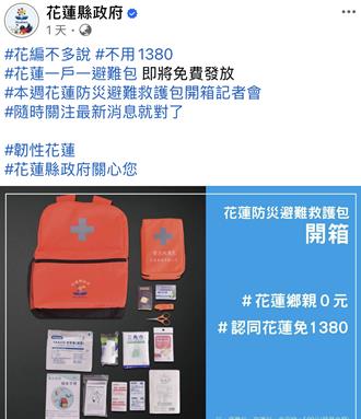 避难包「免1380」挨批开酸黑熊学院 花莲县府回应了