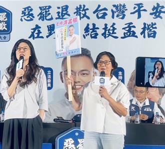 「黨外在野大聯盟」力挺洪孟楷　鄭麗文批國是報告變閉門會議