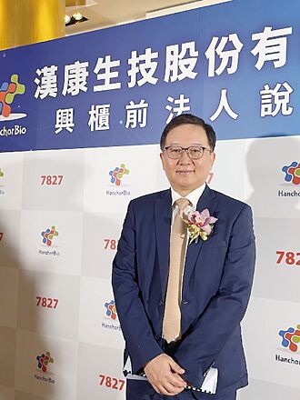 新藥股新兵 漢康20日登興櫃