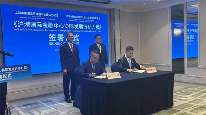 沪港两地签署国际金融中心协同发展行动方案 。（上观新闻）