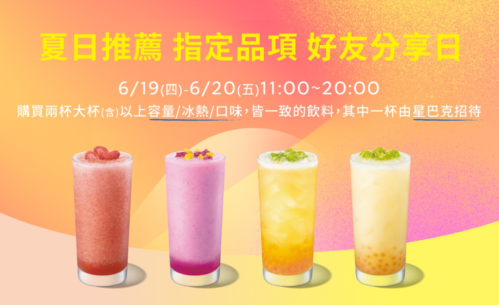 星巴克今、明兩天18款指定飲品買1送1。(翻攝星巴克官網)