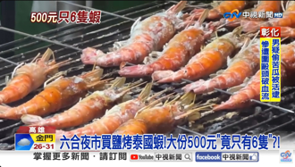 高雄六合夜市「盐烤泰国虾」6只500元 顾客怒骂太贵老板娘有话说
