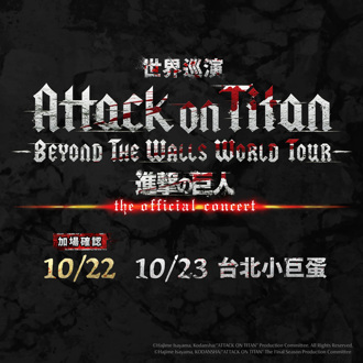《進擊的巨人》- Beyond the Walls 世界巡演加場確認 10月22日台北小巨蛋再掀熱潮