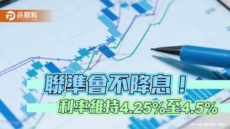 品觀點｜美國利率連4凍！今年預估降息2次 聯準會剖析關稅影響