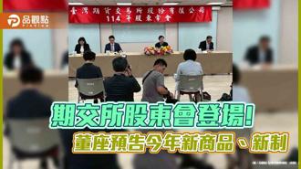 品觀點｜期交所股東會通過每股股利4.1元 董座吳自心預告今年新商品、新制