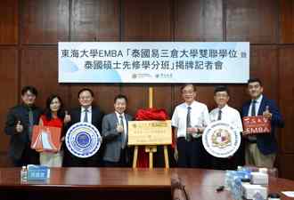 東海大學攜手泰國名校　打造台商專屬東協EMBA雙聯學位