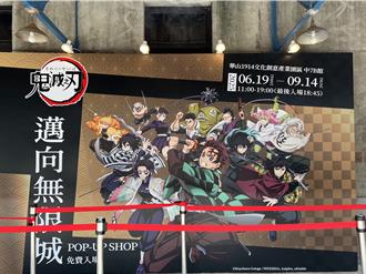 免費入場！鬼滅之刃、進擊的巨人 新快閃店陪你過暑假