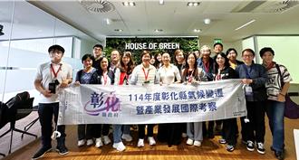 彰縣府借鏡丹麥綠色國度 因應氣候挑戰汲取經驗