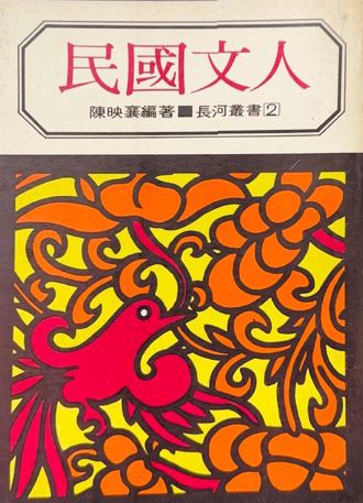 史話》民國文人的時代縮影（黃瑞彬）