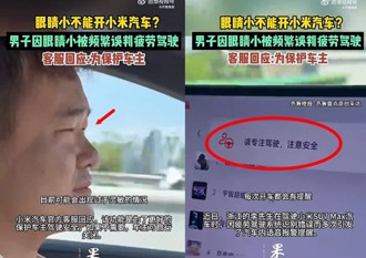 開小米電動車狂提醒「勿疲勞駕駛」 陸男無奈：天生眼睛小