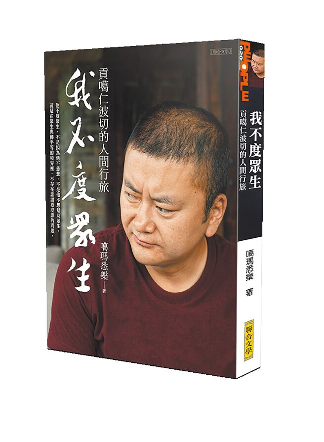 我不度眾生。（联合文学提供）