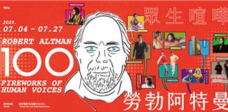 一次看完大師作！影視聽7月主題「勞勃阿特曼：眾生喧嘩」