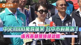 品觀點｜中火1800萬罰鍰案 台中市府勝訴！盧秀燕籲環境部認錯
