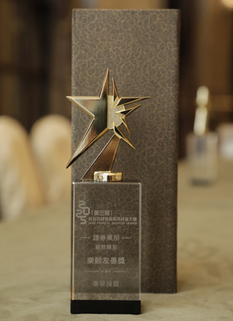 《中時金融大賞樂齡友善獎》復華投信：高齡化社會挑戰積極作為