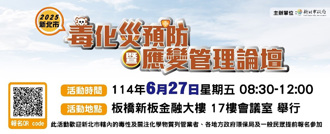 減災安心    無毒樂活！ 新北市毒化災預防暨應變管理論壇      6／27登場