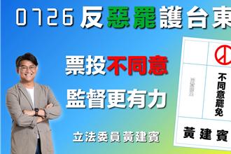 中選會公布三階投票日   黃建賓：投下不同意阻止惡罷騷擾台東