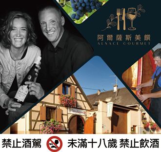 阿爾薩斯法式珍饈 首度登台
