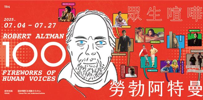 今年適逢阿特曼百年冥誕，特別推出主題節目「勞勃阿特曼：眾生喧嘩」。（國家影視聽中心提供）