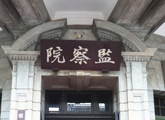 陳長文專欄》勿因噎廢食 應先修法整頓監察院