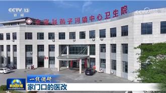 从「看病难」到「家门口就医」 安徽金寨县医改5年成果显着