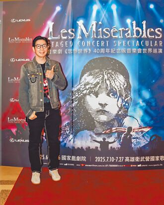 品冠聆賞《悲慘世界》音樂會 起雞皮疙瘩