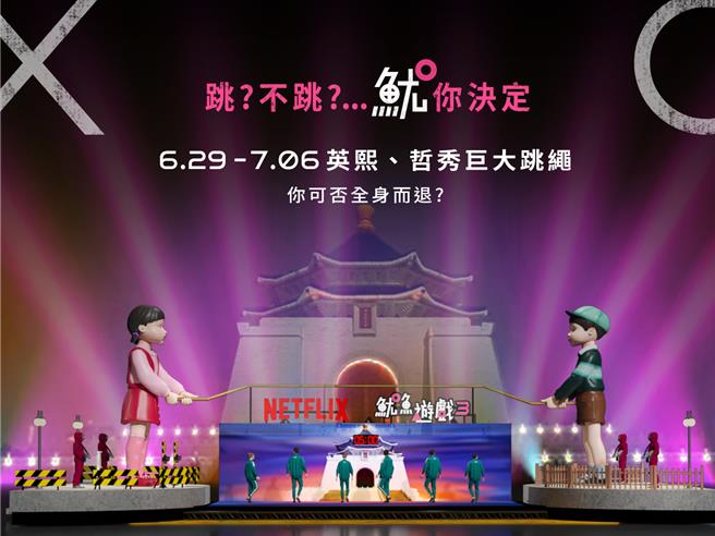 《魷魚遊戲》將在中正紀念堂舉辦「THE FINAL GAME 魷戲玩到底」活動。(Netflix提供)