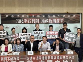 Google、Meta剝削新聞 產學連署喊話立院立法