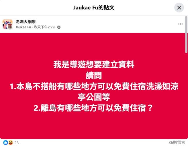 署名Jaukae Fu的網友，自稱是導遊，在臉書澎湖社群發問看哪裡可以免費住宿和洗澡。（翻攝臉書澎湖大網聚／許逸民澎湖傳真）