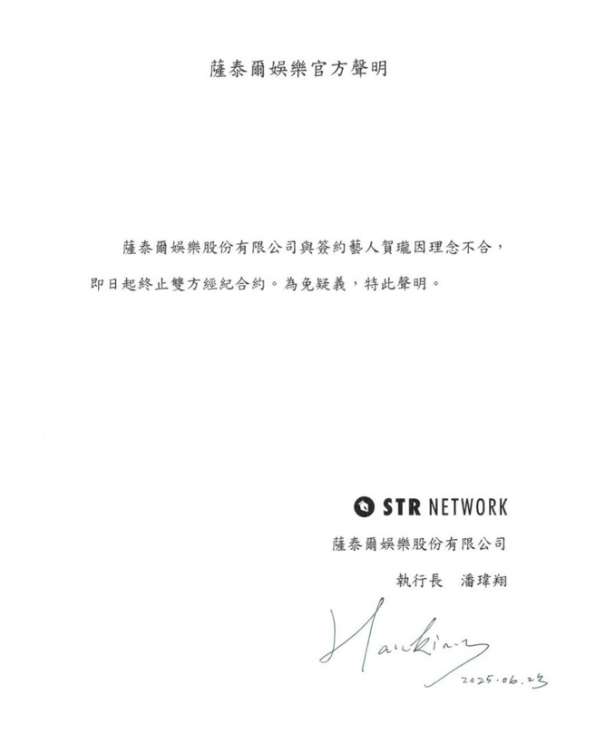 薩泰爾娛樂聲明全文。（圖／STR Network - 薩泰爾娛樂 臉書）