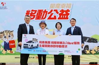 和泰集團攜手屏東縣府 共為弱勢族群解決交通障礙