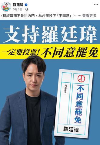 遭控轉傳侵權改圖　羅廷瑋團隊反嗆罷團雙標