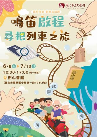 文獻館「鳴笛啟程尋根列車之旅」72件創作翻轉族譜印象