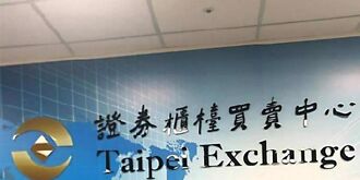 櫃買：須知ETF新商品特性