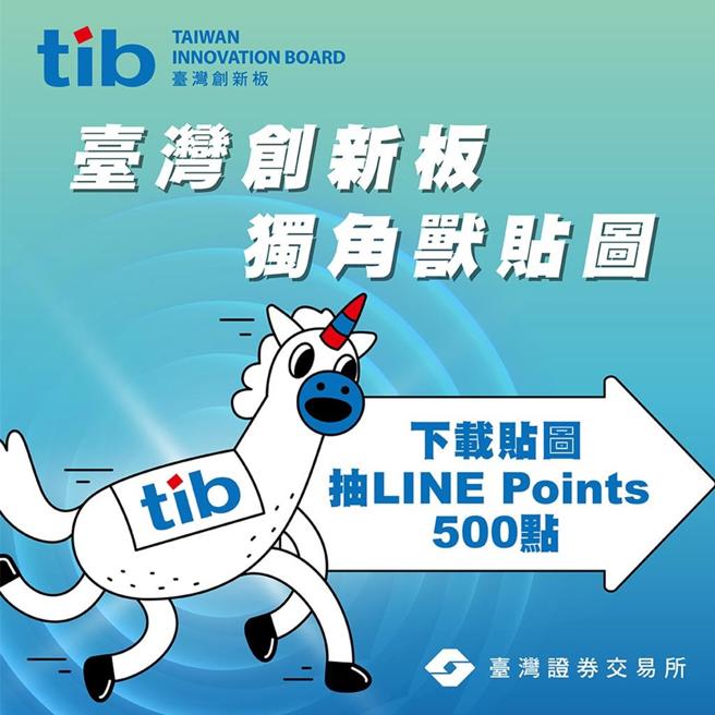 臺灣創新板LINE貼圖。圖／證交所提供