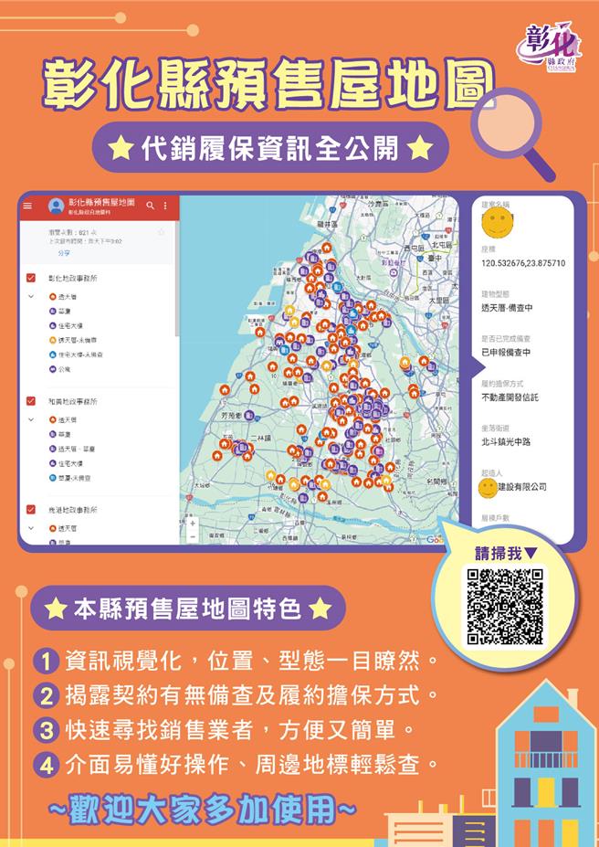 為讓民眾購買預售屋不踩雷，彰化縣政府開發「彰化縣預售屋地圖」，供民眾查詢使用。（彰化縣政府提供／葉靜美彰化傳真）
