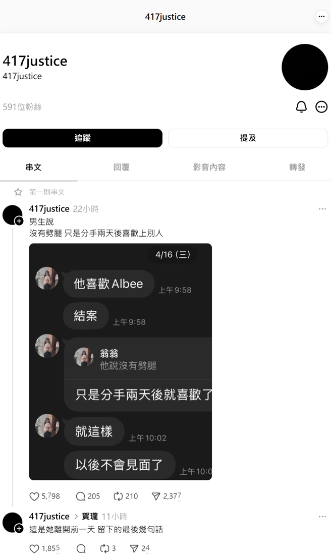 網路上出現匿名爆料者曬出對話截圖。（圖／翻攝自417justice Threads）