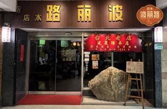 百年波麗路》波麗路餐廳命名由來 一段音樂、美食與夢想交織的動人故事