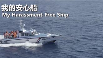 海巡署响应国际「我的安心船」运动  打造零骚扰安心海洋文化